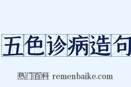 五色诊病造句是什么意思的图片